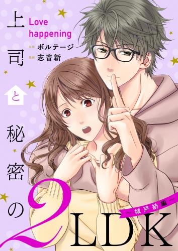 上司と秘密の2LDK　Love happening　～城戸紡編～【合本版】（１）