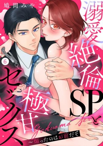 溺愛絶倫SPと極甘セックス～煽ったのはお前だぞ６
