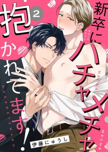 新卒にハチャメチャ抱かれてます！２
