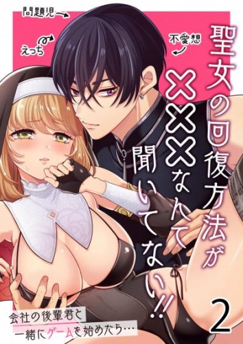 聖女の回復方法が×××なんて聞いてない！！2