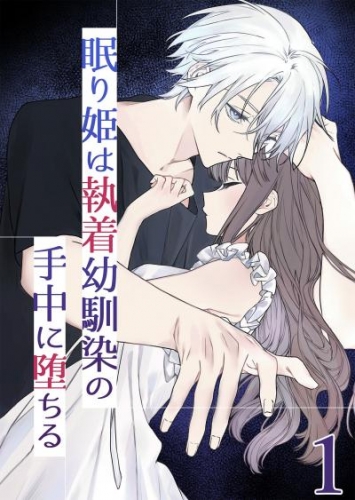 眠り姫は執着幼馴染の手中に堕ちる1
