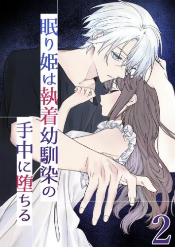 眠り姫は執着幼馴染の手中に堕ちる2