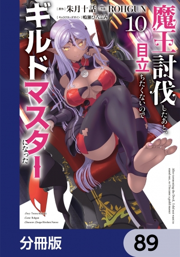 魔王討伐したあと、目立ちたくないのでギルドマスターになった【分冊版】　89