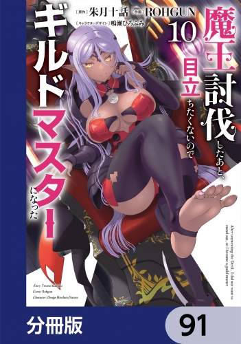 魔王討伐したあと、目立ちたくないのでギルドマスターになった【分冊版】　91