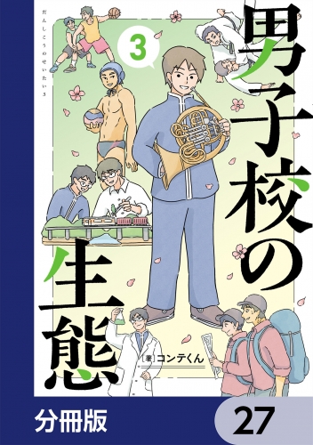 男子校の生態【分冊版】　27
