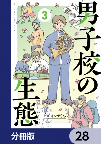 男子校の生態【分冊版】　28