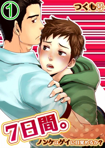 ７日間。～ノンケはゲイに目覚めるか？ 1巻