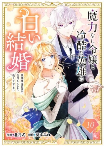 魔力なし令嬢と冷酷な英雄の白い結婚～旦那様は前世で告白してきた教え子でした～１０