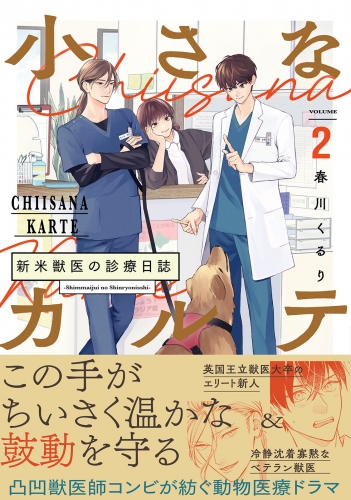 小さなカルテ～新米獣医の診療日誌～【コミックス版】(2)