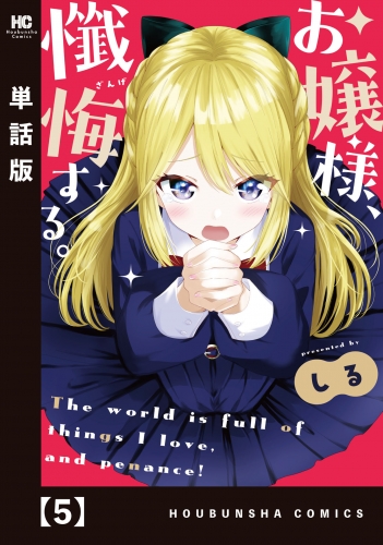 お嬢様、懺悔する。【単話版】　５