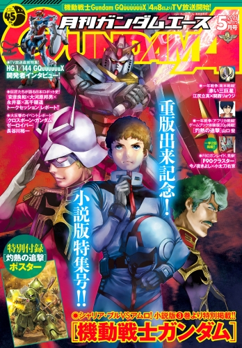 【電子版】ガンダムエース　２０２５年５月号　Ｎｏ．２７３