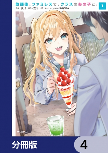 放課後、ファミレスで、クラスのあの子と。【分冊版】　4