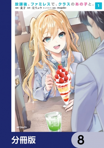 放課後、ファミレスで、クラスのあの子と。【分冊版】　8