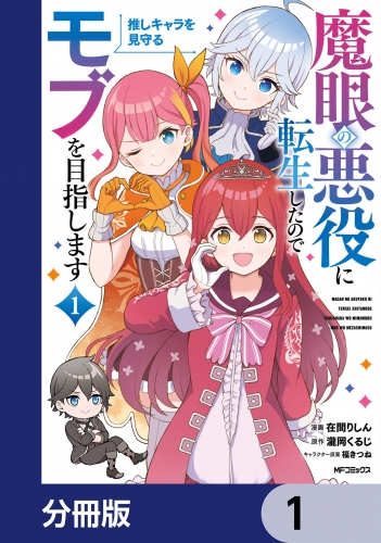 魔眼の悪役に転生したので推しキャラを見守るモブを目指します【分冊版】　1