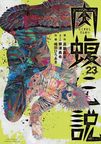 闇金ウシジマくん外伝　肉蝮伝説 23巻