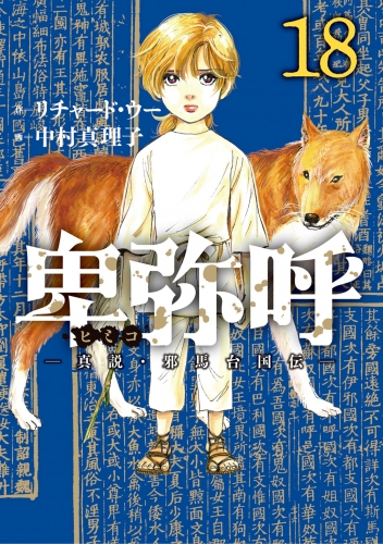 卑弥呼 －真説・邪馬台国伝－ 18巻