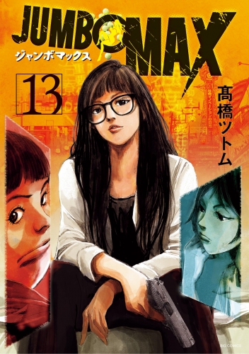 ＪＵＭＢＯ　ＭＡＸ～ハイパーＥＤ薬密造人～ 13巻