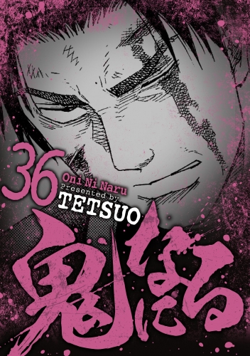 鬼になる 36巻