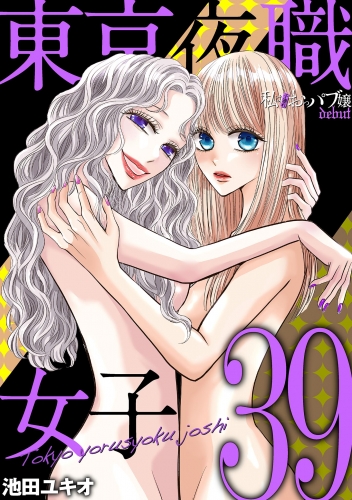 東京夜職女子～私は子連れおっパブ嬢 ｄｅｂｕｔ～ 39巻