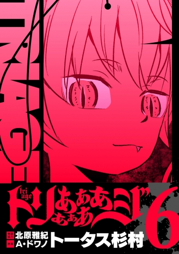 トリああああああジ【単行本】 6巻