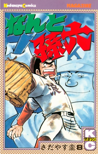 なんと孫六（８）