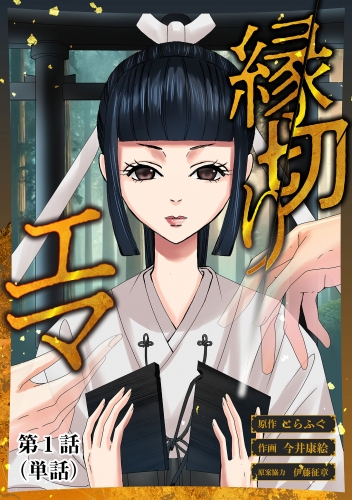 縁切りエマ【単話】 1巻