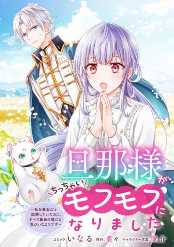 旦那様がちっちゃいモフモフになりました　～私を悪女だと誤解していたのに、すべて義母の嘘だと気づいたようです～　【連載版】: 10
