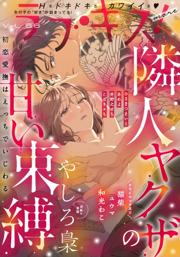 ラブキス！more Vol.66