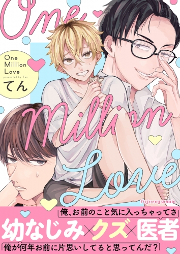 One Million Love 【単行本版（限定描き下ろし付き）】