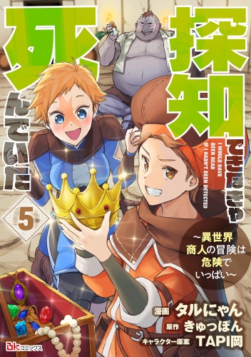 探知できなきゃ死んでいた ～異世界商人の冒険は危険でいっぱい～ コミック版（分冊版） 【第5話】