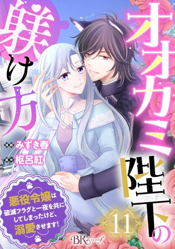 オオカミ陛下の躾け方 悪役令嬢は破滅フラグと一夜を共にしてしまったけど、溺愛させます！ コミック版（分冊版） 【第11話】
