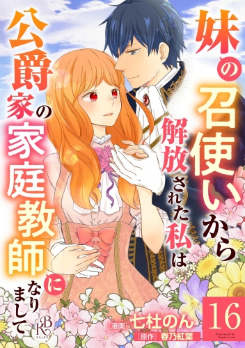 妹の召使いから解放された私は公爵家の家庭教師になりまして コミック版 （分冊版） 【第16話】