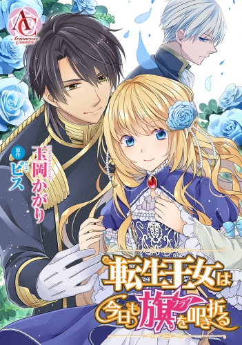 【分冊版】転生王女は今日も旗を叩き折る 第74話（アリアンローズコミックス）