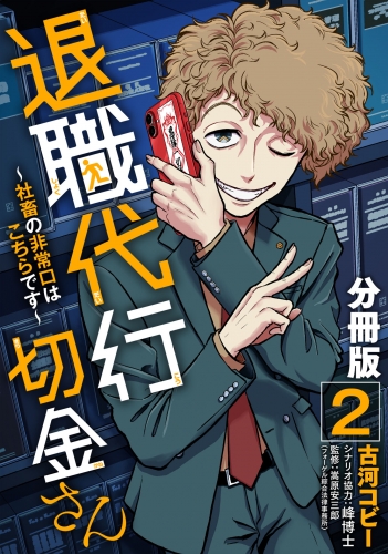 退職代行切金さん ～社畜の非常口はこちらです～【分冊版】2