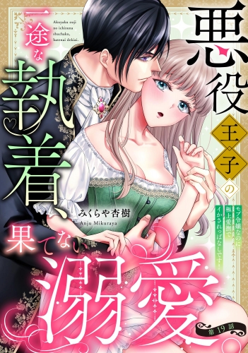 悪役王子の一途な執着、果てない溺愛。 モブ令嬢なのに極上愛撫でイかされっぱなしです！（分冊版） 【第19話】