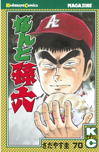 なんと孫六（70）