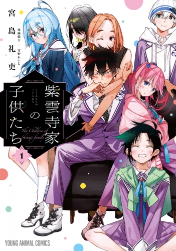 【期間限定　無料お試し版　閲覧期限2025年7月10日】紫雲寺家の子供たち（１）