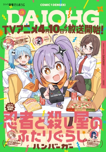 【電子版】月刊コミック 電撃大王 2025年5月号増刊 コミック電撃だいおうじ VOL.139