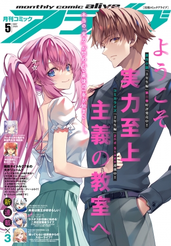 【電子版】月刊コミックアライブ 2025年5月号