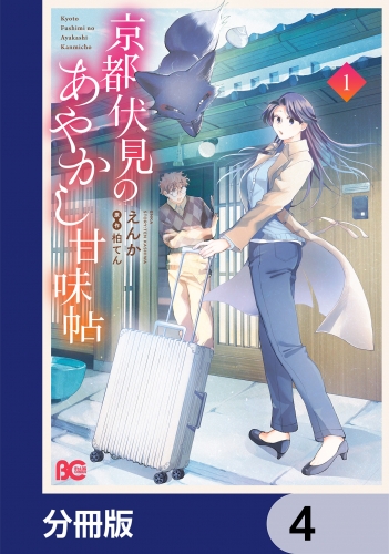 京都伏見のあやかし甘味帖【分冊版】　4