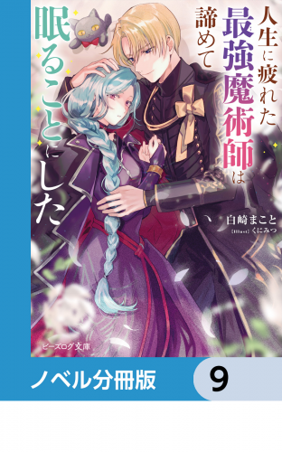 人生に疲れた最強魔術師は諦めて眠ることにした【ノベル分冊版】　9