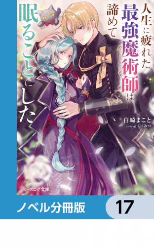 人生に疲れた最強魔術師は諦めて眠ることにした【ノベル分冊版】　17