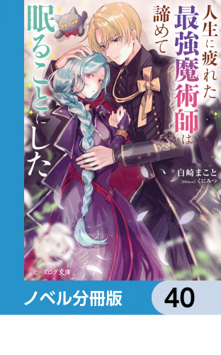 人生に疲れた最強魔術師は諦めて眠ることにした【ノベル分冊版】　40