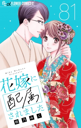 花嫁に配属されました【マイクロ】 81巻