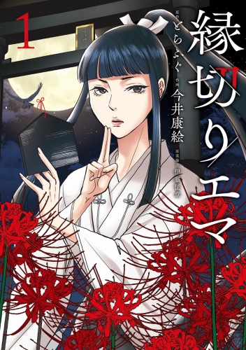 縁切りエマ 1巻