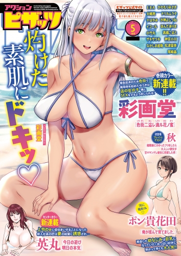 アクションピザッツ 2025年5月号