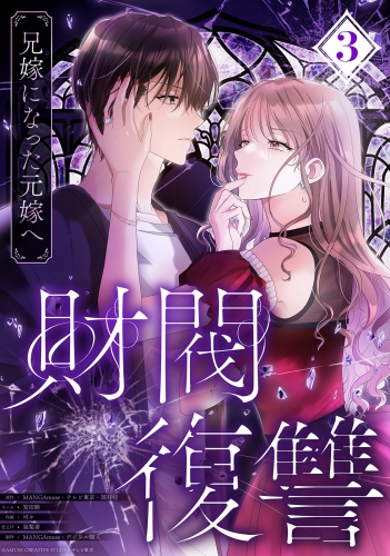 財閥復讐～兄嫁になった元嫁へ～【フルカラー版ヨコ読み】 3巻
