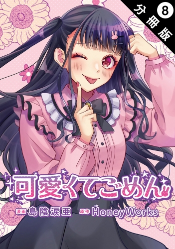 可愛くてごめん 分冊版 8巻