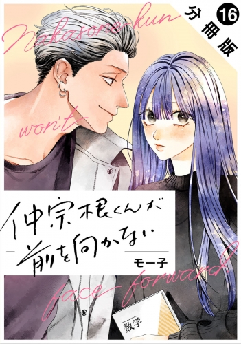 仲宗根くんが前を向かない 分冊版 16巻