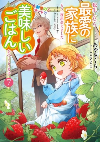 転生したら最愛の家族にもう一度出会えました７　前世のチートで美味しいごはんをつくります【電子書店共通特典SS付】